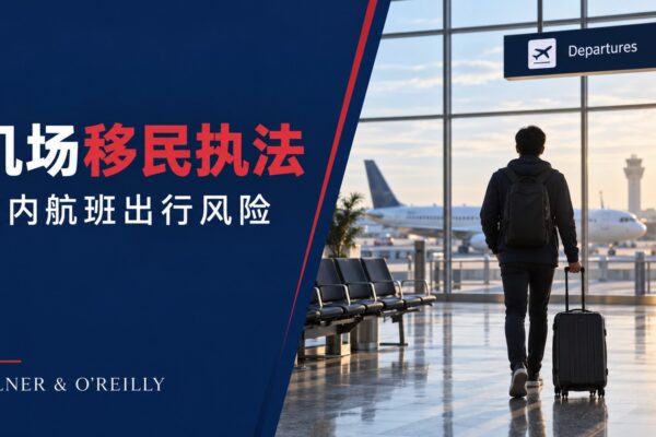 机场移民执法与国内航班出行风险示意图：旅客携行李走向机场候机区。